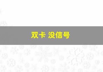 双卡 没信号